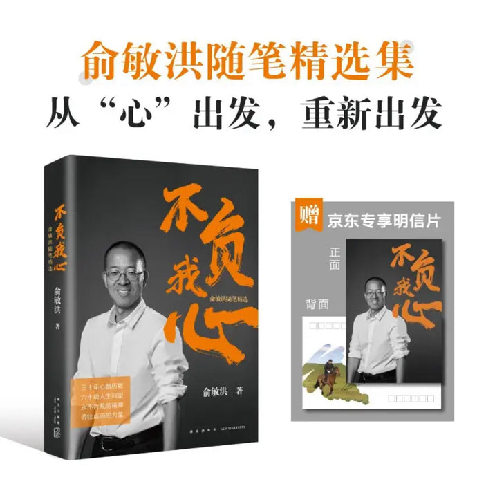 新东方 不负我心：俞敏洪随笔精选 东方甄选推荐