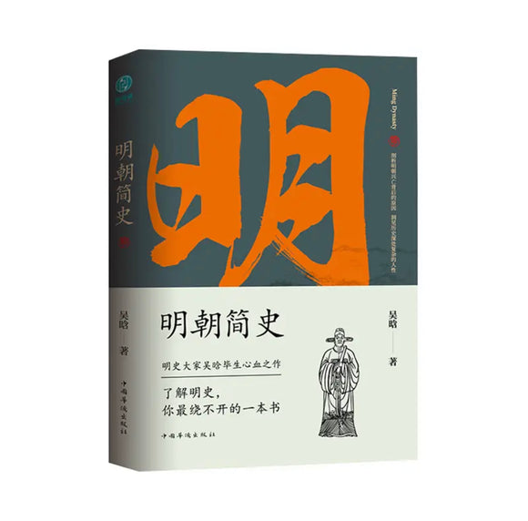 明朝简史