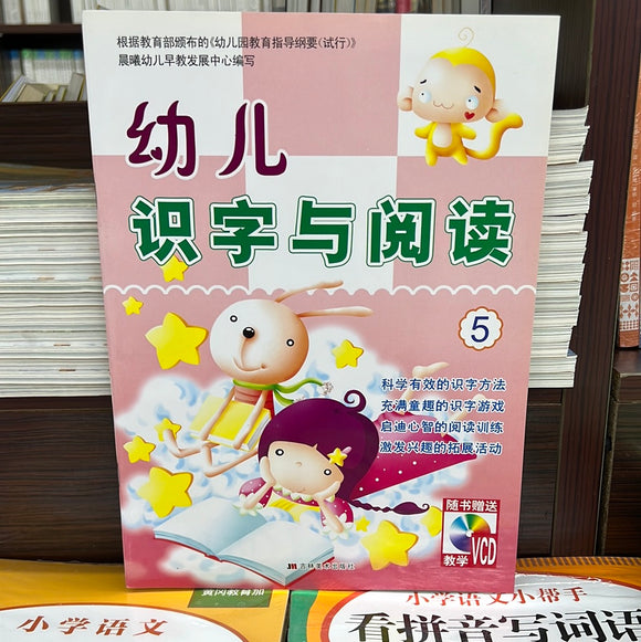 幼儿识字与阅读 5