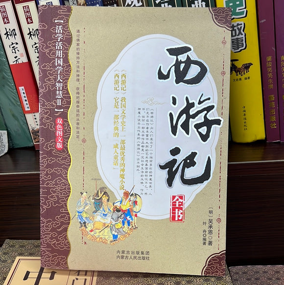 西游记