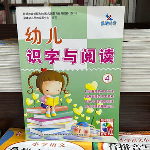 幼儿识字与阅读 4