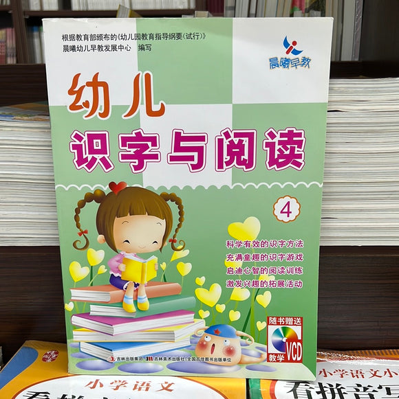幼儿识字与阅读 4
