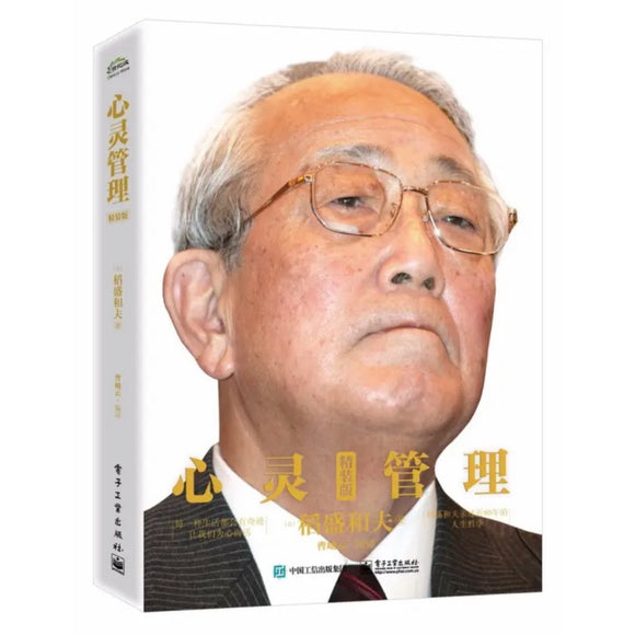 稻盛和夫：心灵管理