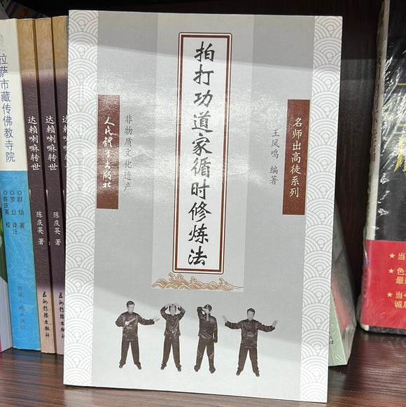 拍打功 道家循时修炼法