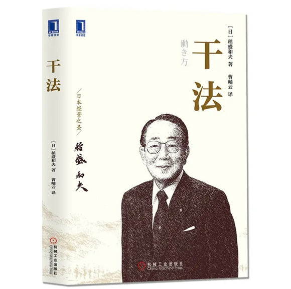 稻盛和夫：干法