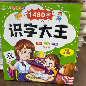 识字大王