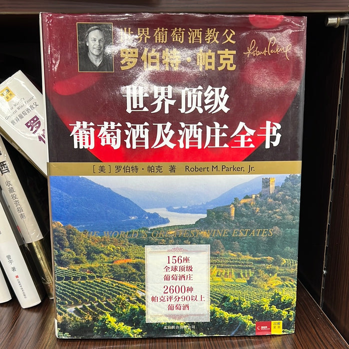 世界顶级葡萄酒及酒庄全书