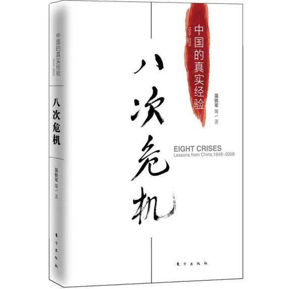 八次危机