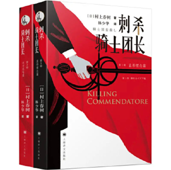 村上春树：刺杀骑士团长（套装上下册）