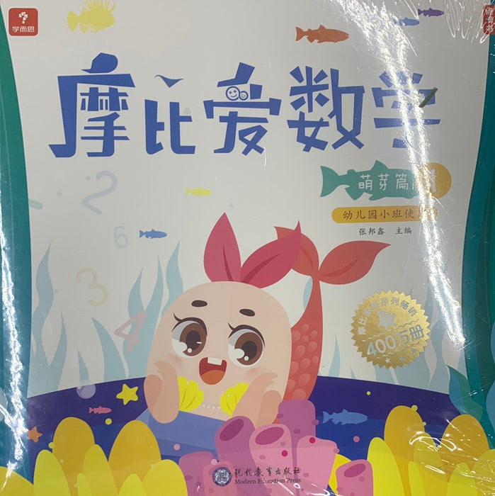 摩比爱数学 萌芽篇