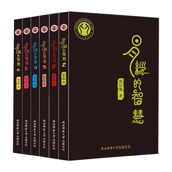 易经的智慧全6册 曾仕强