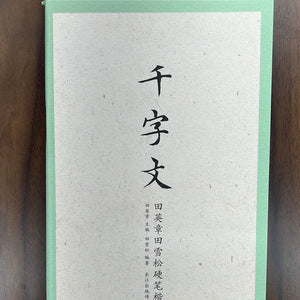 田英章硬笔描红字帖：千字文
