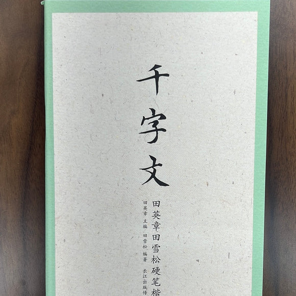 田英章硬笔描红字帖：千字文