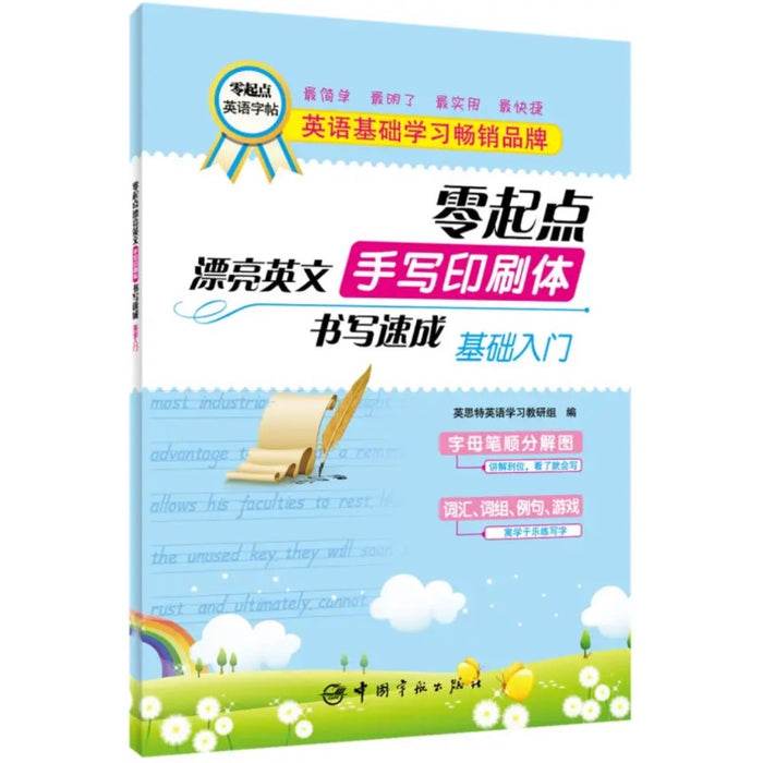零起点漂亮英文手写印刷体书写速成：基础入门