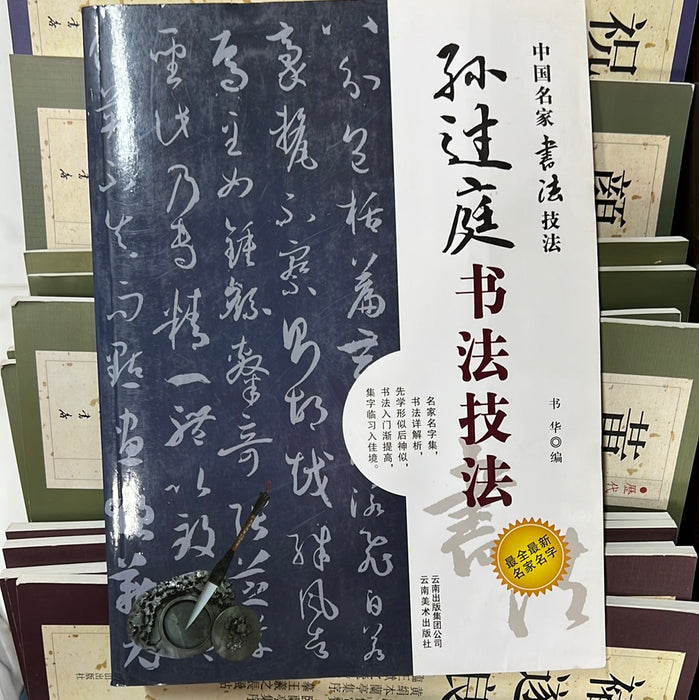 孙过庭书法技法