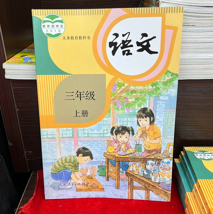 语文 小学三年级 上