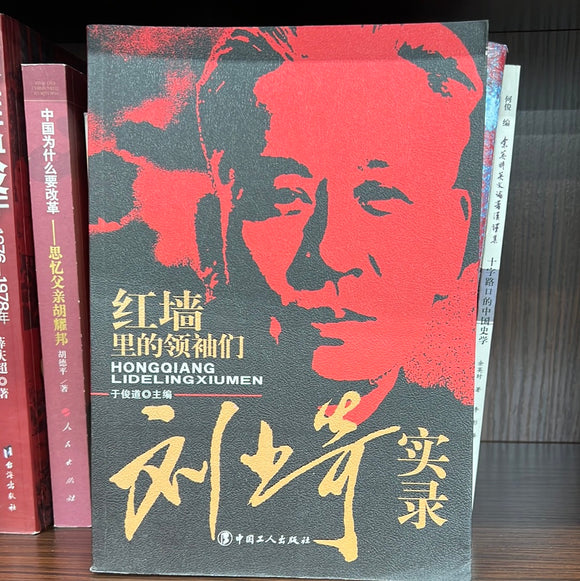 红墙里的领袖们 刘少奇实录