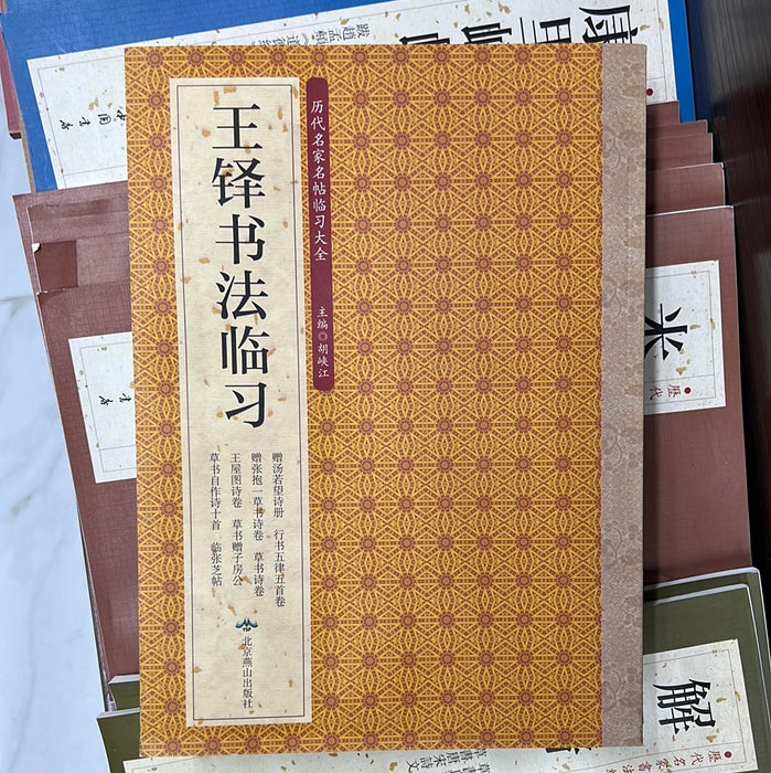 王铎书法临习