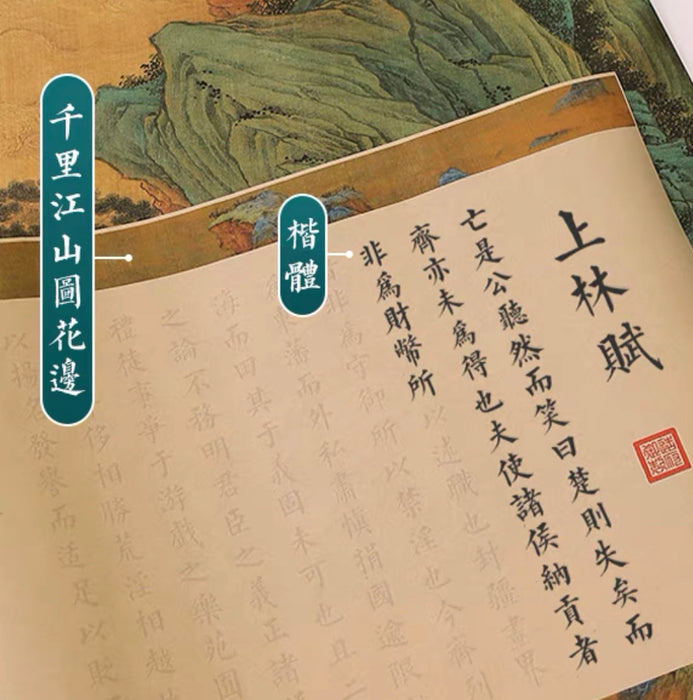 上林赋千里江山图楷书