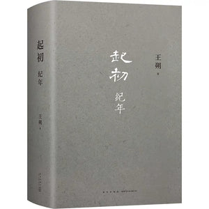起初·纪年 王朔新书 埋头十五年 压卷之作