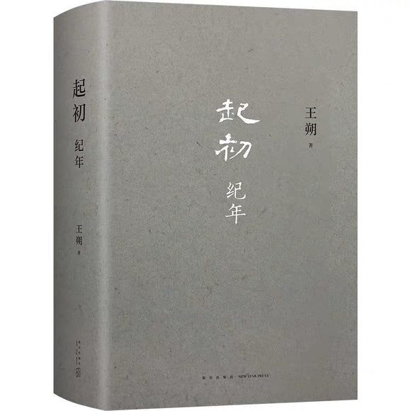 起初·纪年 王朔新书 埋头十五年 压卷之作