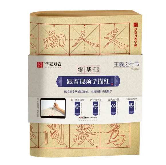 王羲之 行书 兰亭序 描红 华夏万卷