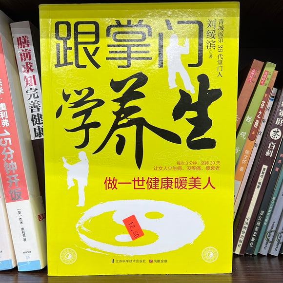 跟掌门学养生 女性版