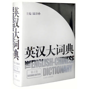 英汉大词典