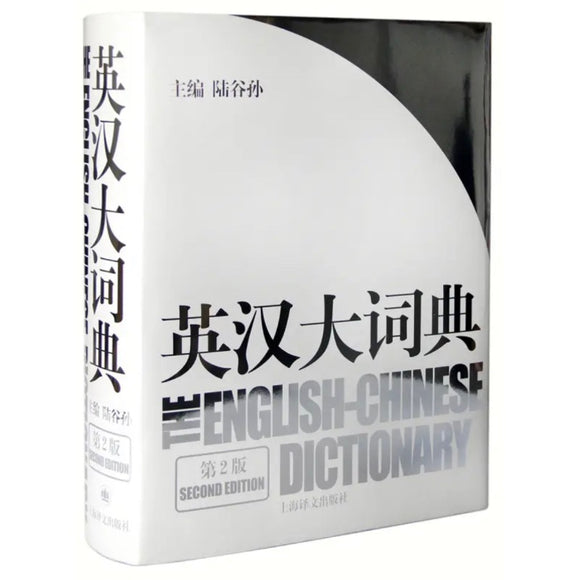 英汉大词典