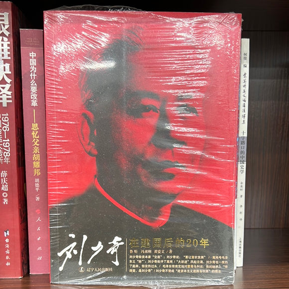 刘少奇在建国后的20年