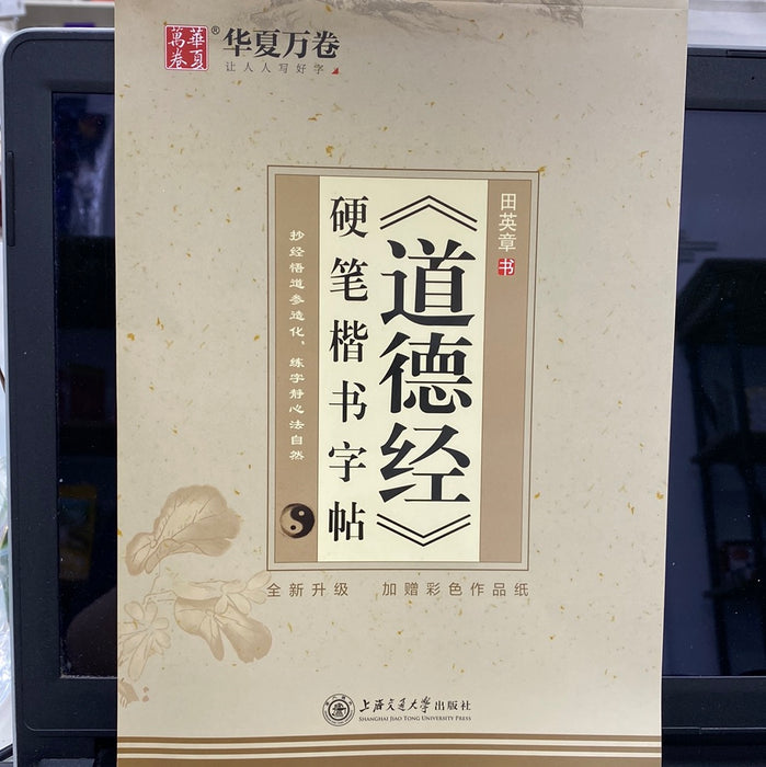 《道德经》硬笔楷书字帖