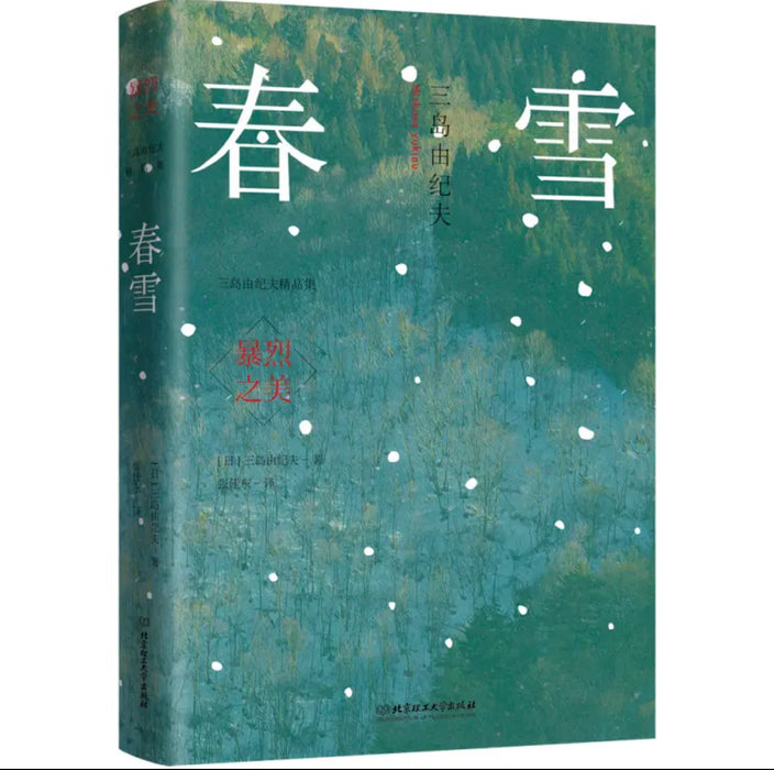 暴烈之美：三岛由纪夫精品集（6册套装）
