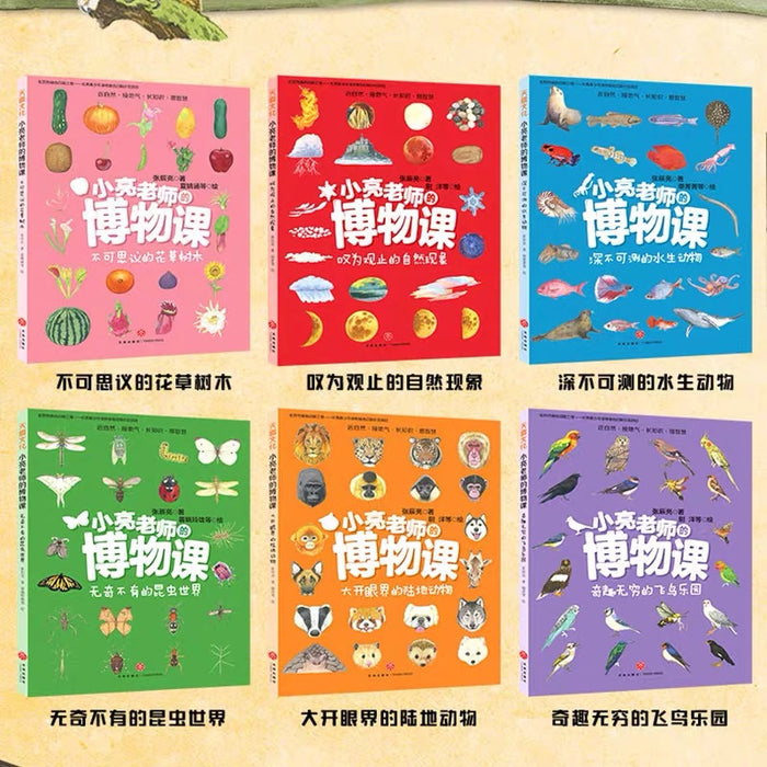无穷小亮小亮老师的博物课（全6册）