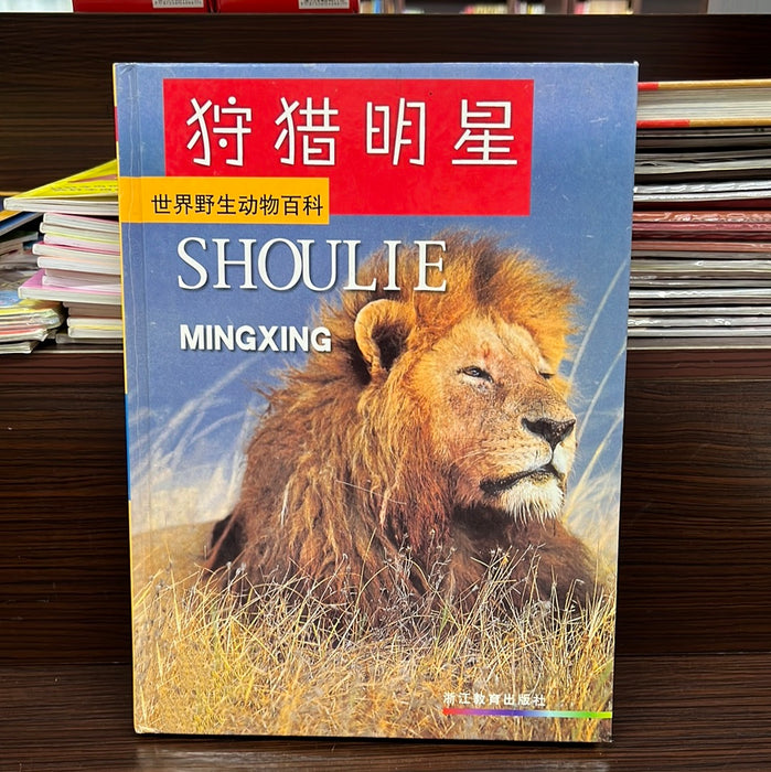 世界野生动物百科 狩猎明星