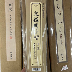 近距离临摹字卡：文徵明小楷 老子列传 常清静经