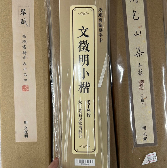 近距离临摹字卡：文徵明小楷 老子列传 常清静经