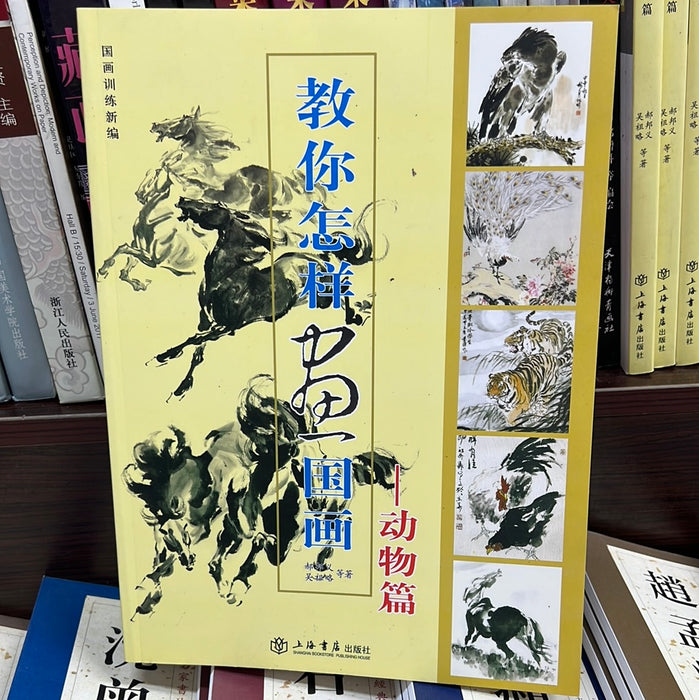 教你怎样画国画：动物篇