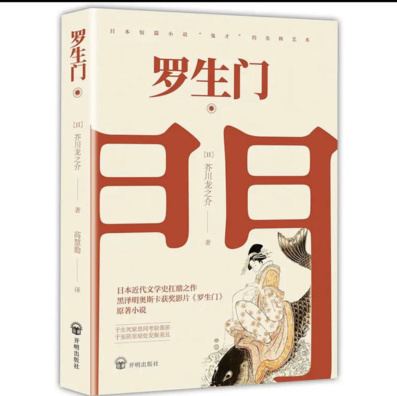 罗生门