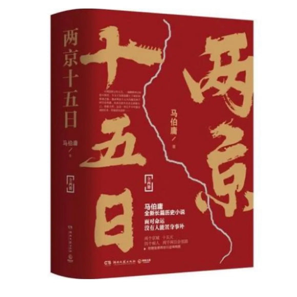 两京十五日