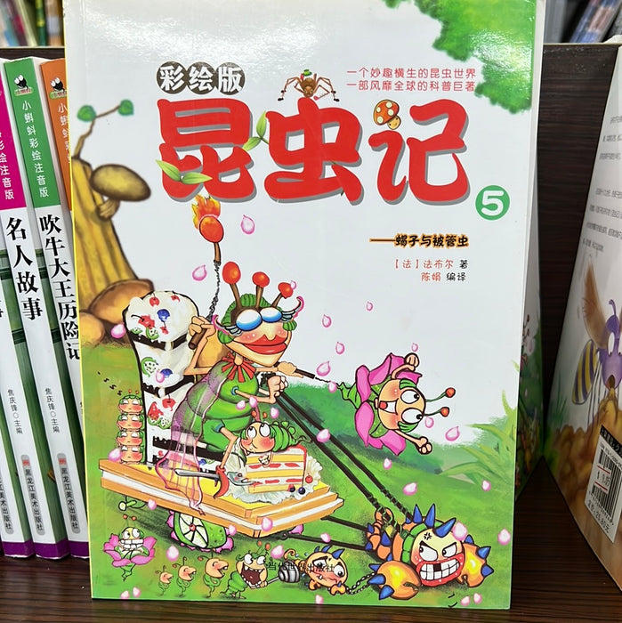 昆虫记 5 蝎子与被管虫