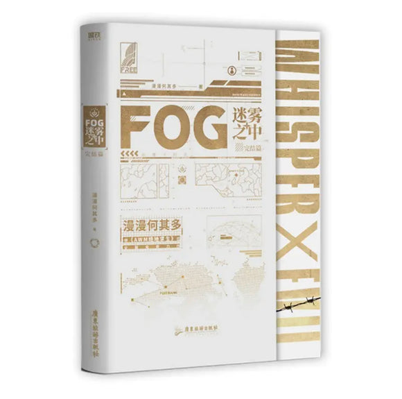 FOG迷雾之中（完结篇）