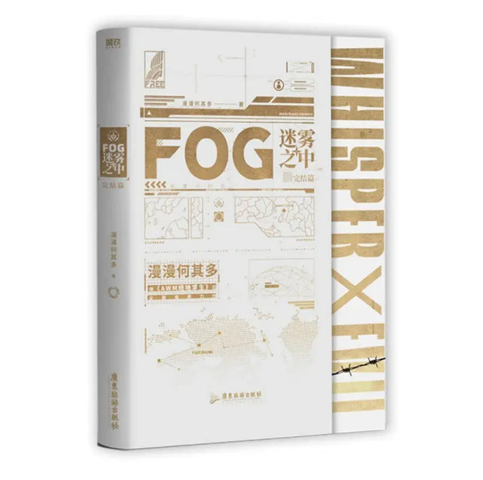 FOG迷雾之中（完结篇）