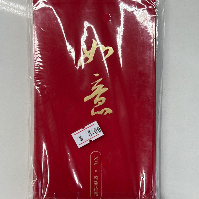 书法红包：米芾如意王羲之平安