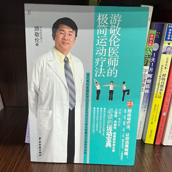 游敬伦医师的极简运动疗法