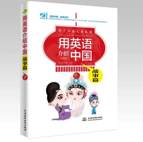 用英语介绍中国：故事篇（彩图版）（青少年英文素养课）