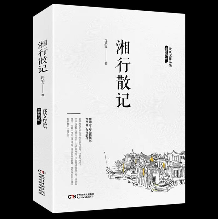 湘行散记