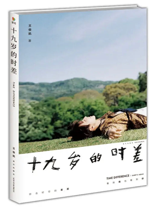 十九岁的时差 王俊凯