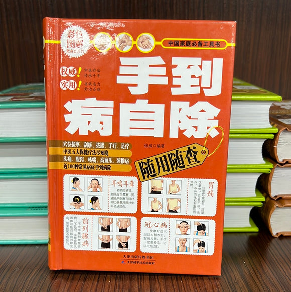 手到病自除