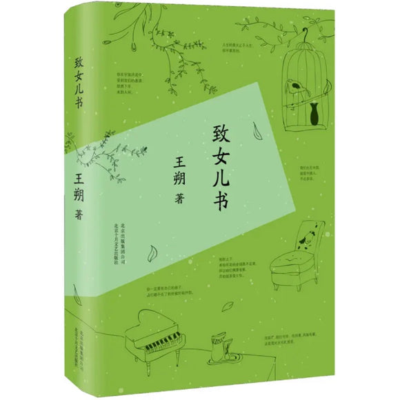 王朔：致女儿书