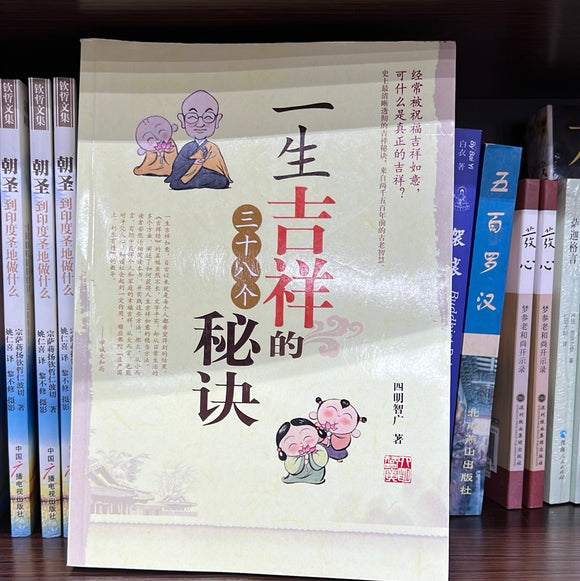 一生吉祥的三十八个秘诀